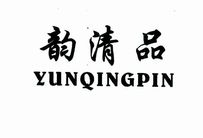 韵清品
