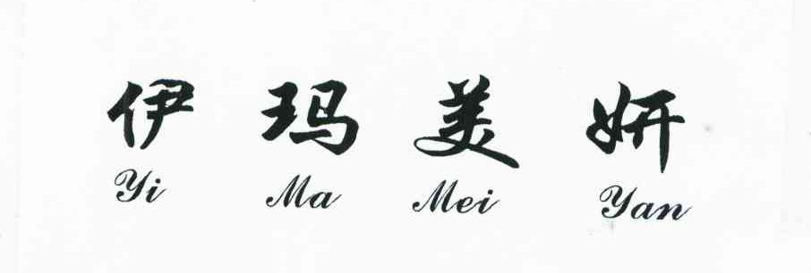伊玛美妍