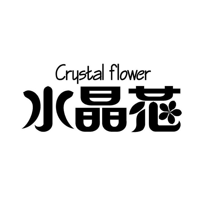 水晶花 CRYSTAL FLOWER