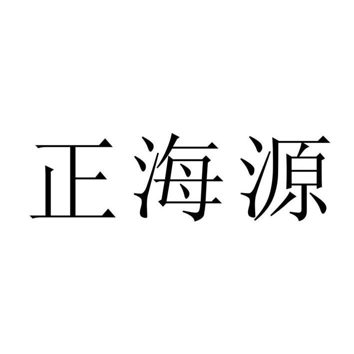 正海源
