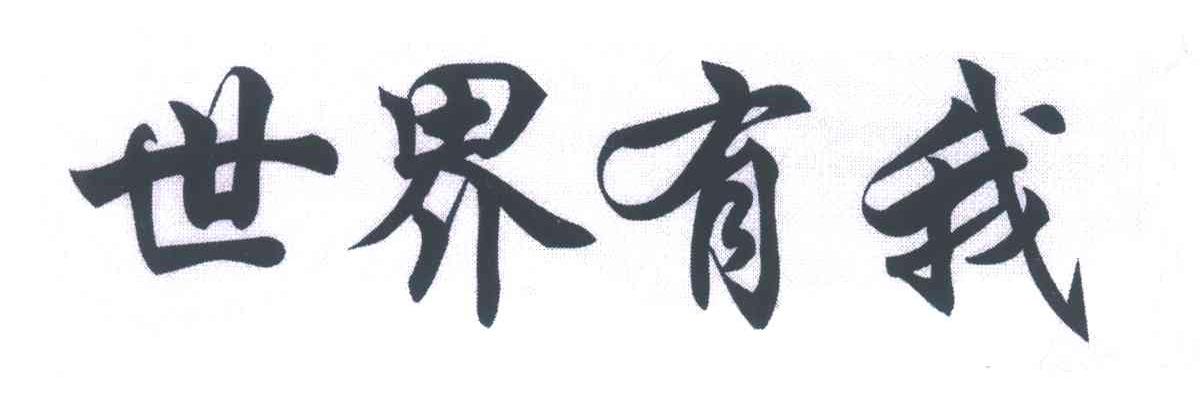 世界有我