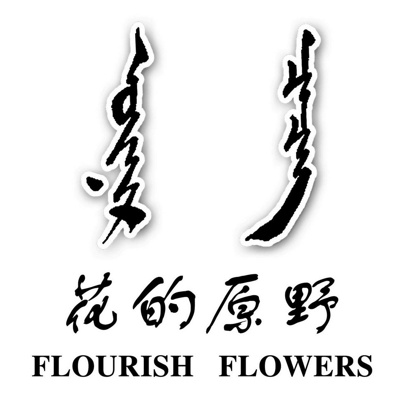 花的原野 FLOURISH FLOWERS