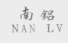 南铝   NAN LV