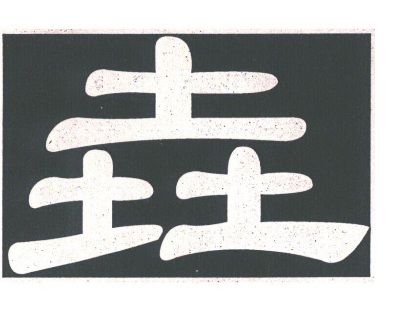 垚