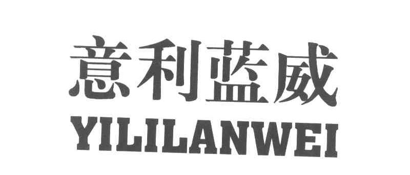 意利蓝威