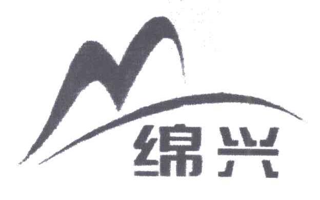 绵兴