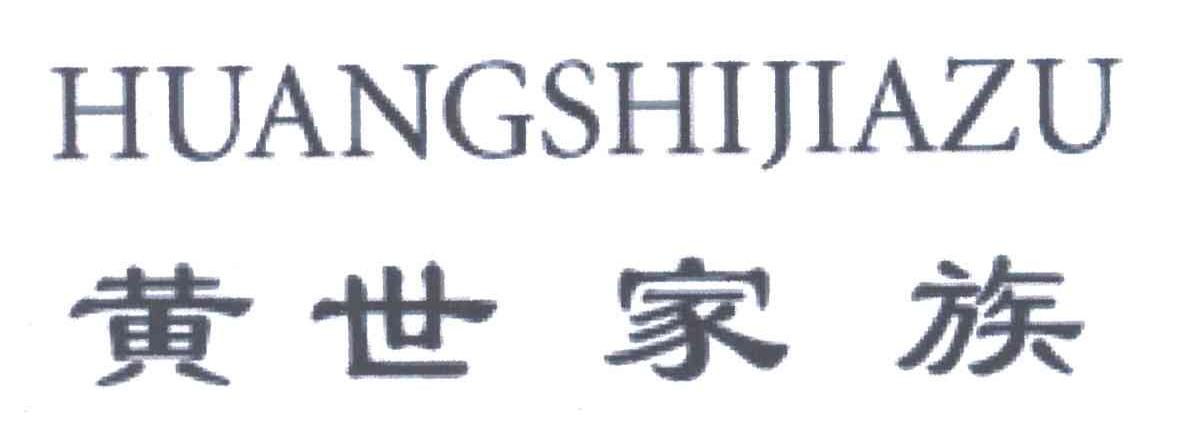 黄世家族