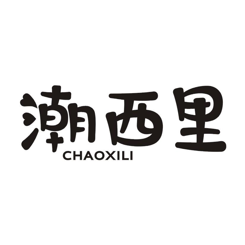 潮西里