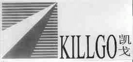 凯戈;KILLGO