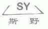 斯野;SY