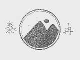 泰冉