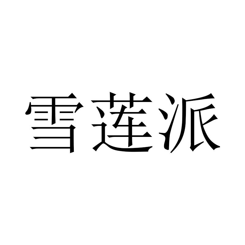 雪莲派
