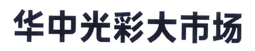 华中光彩大市场