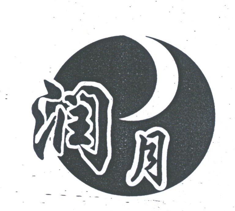 润月