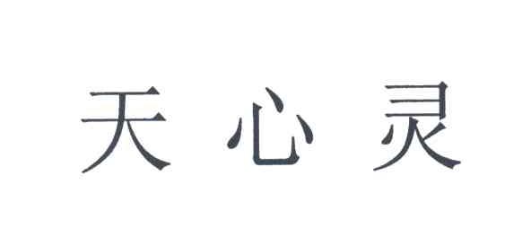 天心灵