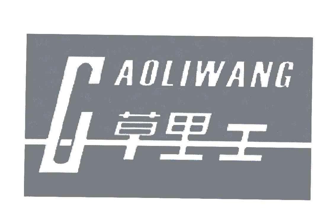 草里王