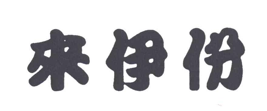 来伊份
