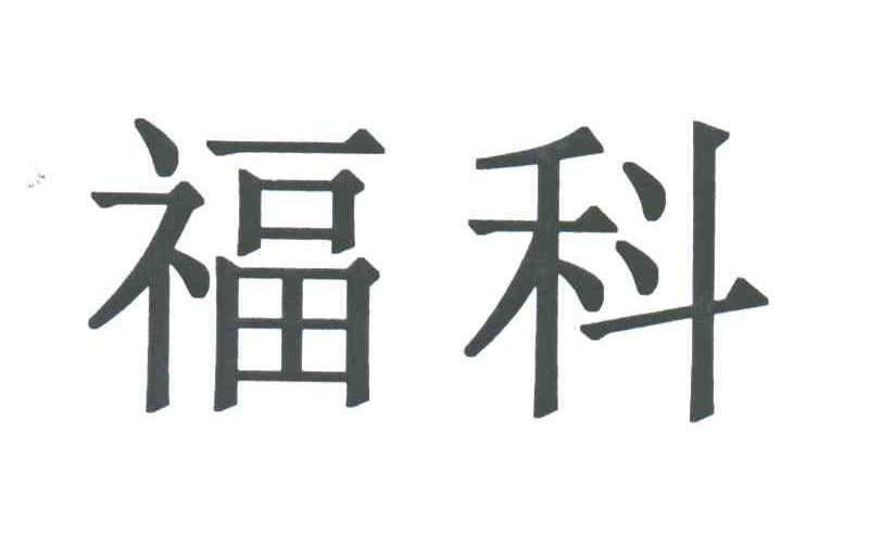 福科