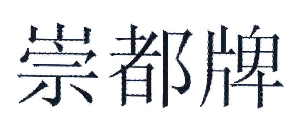 崇都牌