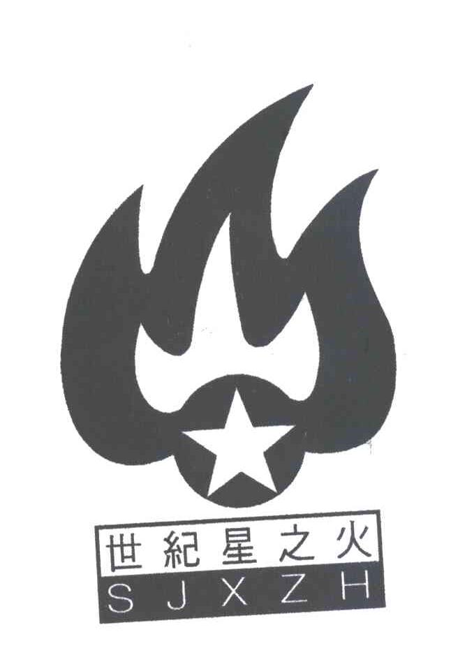 世纪星之火