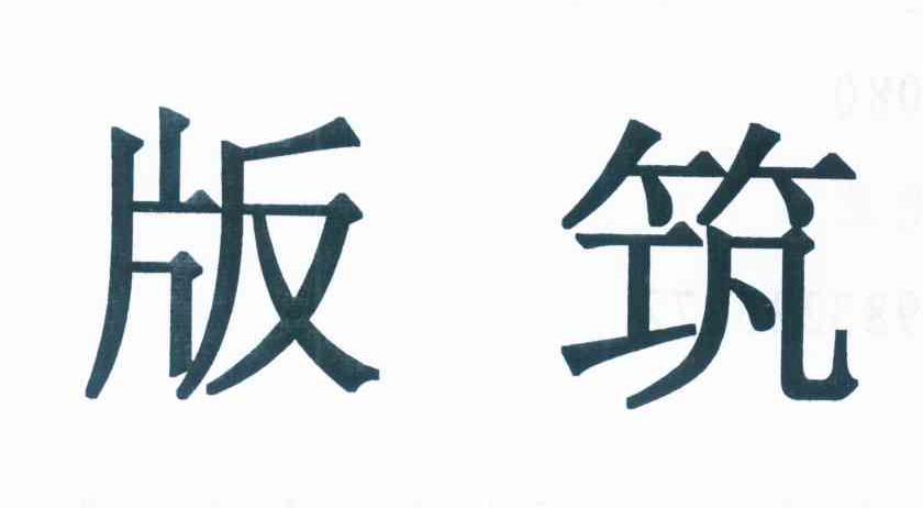 版筑