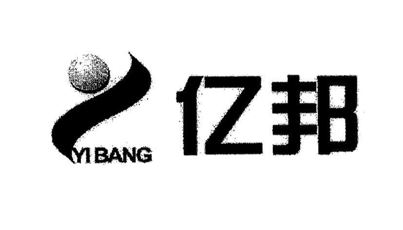 亿邦