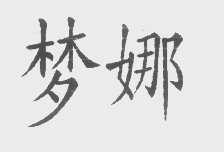 梦娜