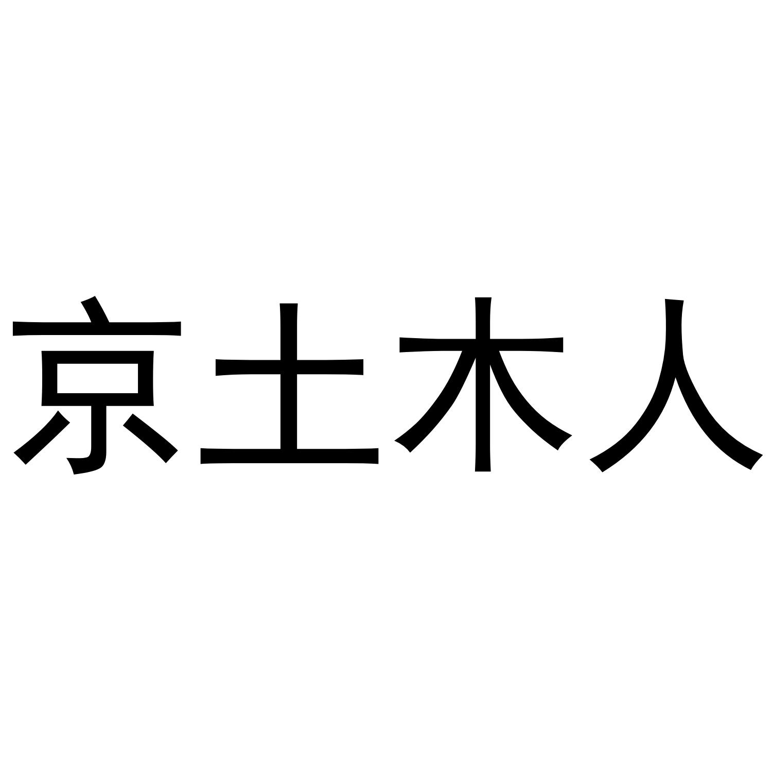 京土木人