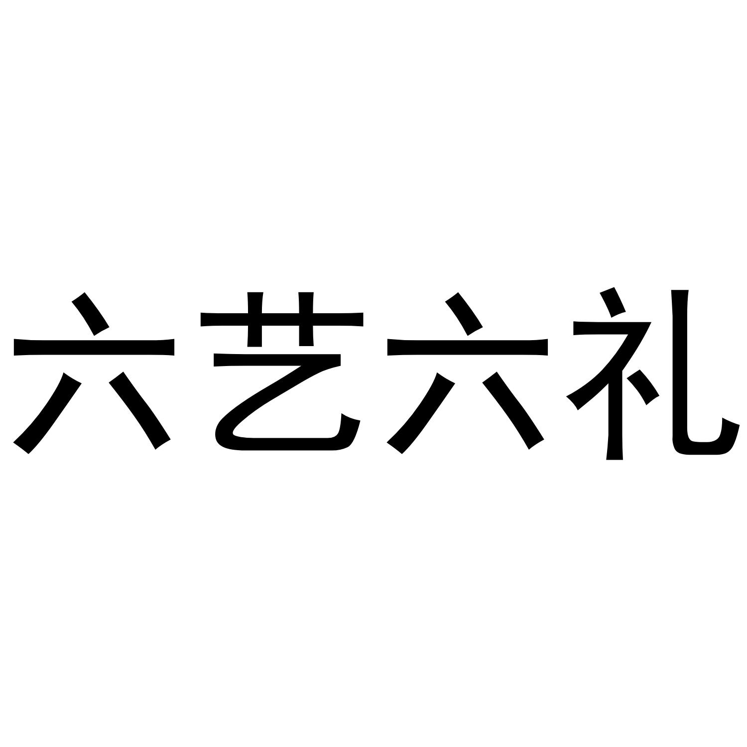 六艺六礼