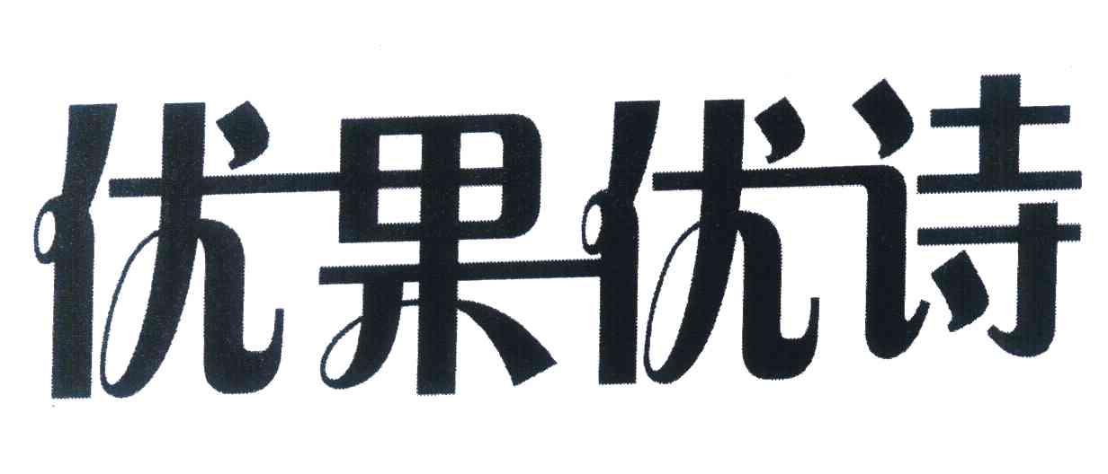 优果优诗