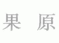 果原