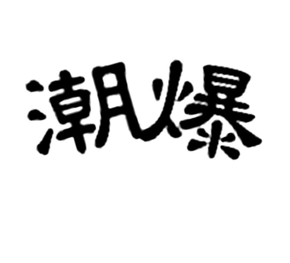 潮爆