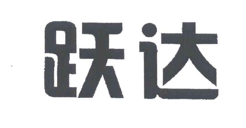 跃达