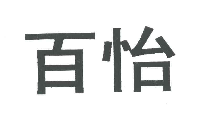 百怡