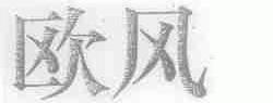 欧风