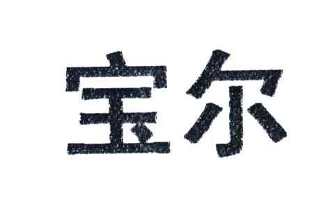 宝尔