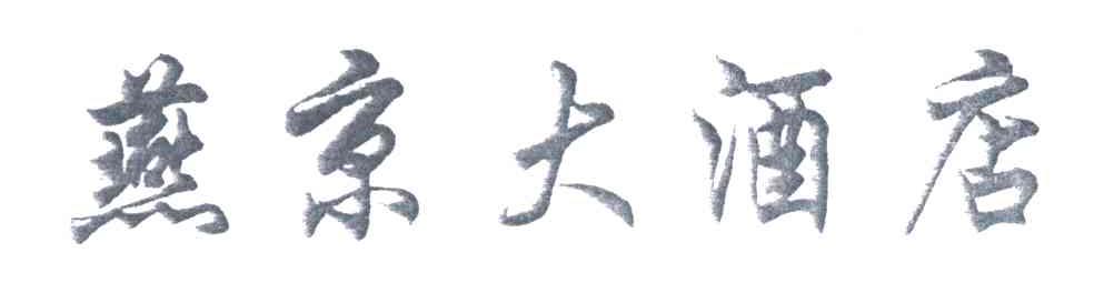 燕京