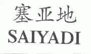 塞亚地