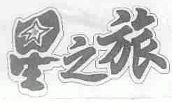 星之旅