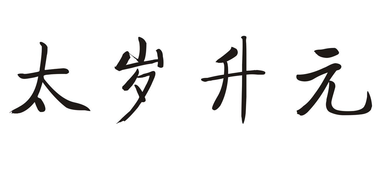 太岁升元
