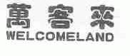 万客来;WELCOMELAND