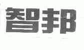 智邦