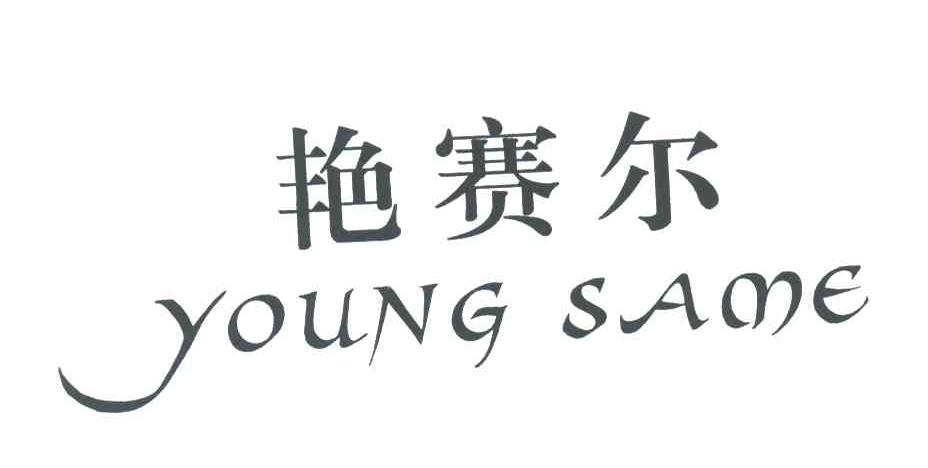 艳赛尔;YOUNG SAME