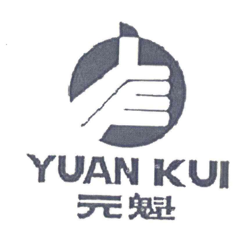 元魁