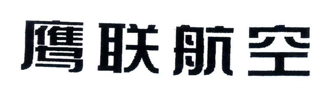 鹰联航空