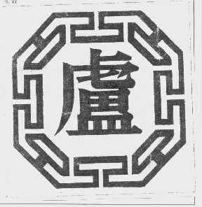 卢