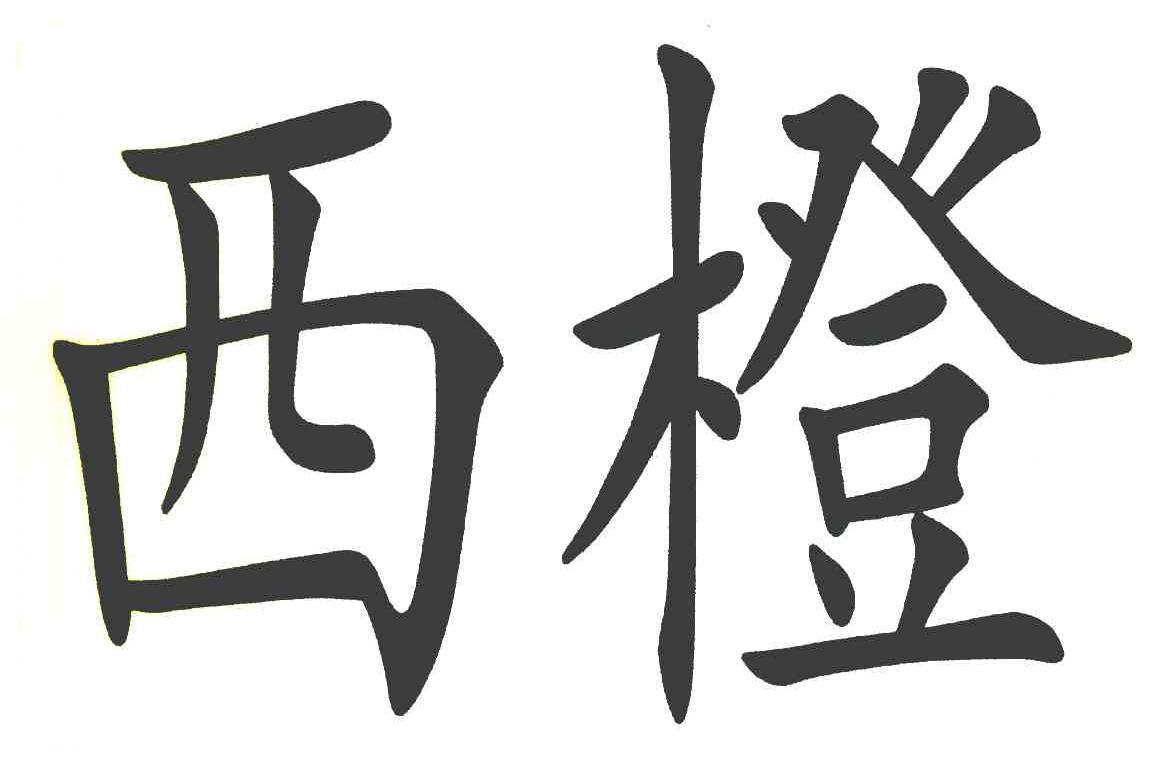 西橙