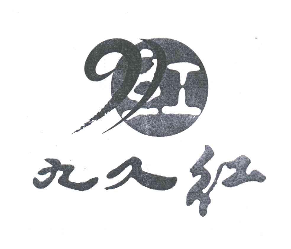 九久红