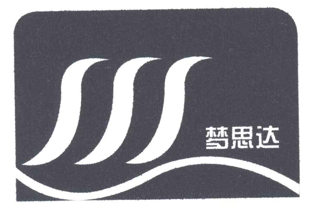 梦思达;SSS