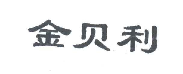金贝利